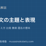 【中学受験国語】物語文③主題と表現を図解で総まとめ—主題のとらえ方 比喩 象徴 題名の意味のアイキャッチ 武蔵野個別指導塾