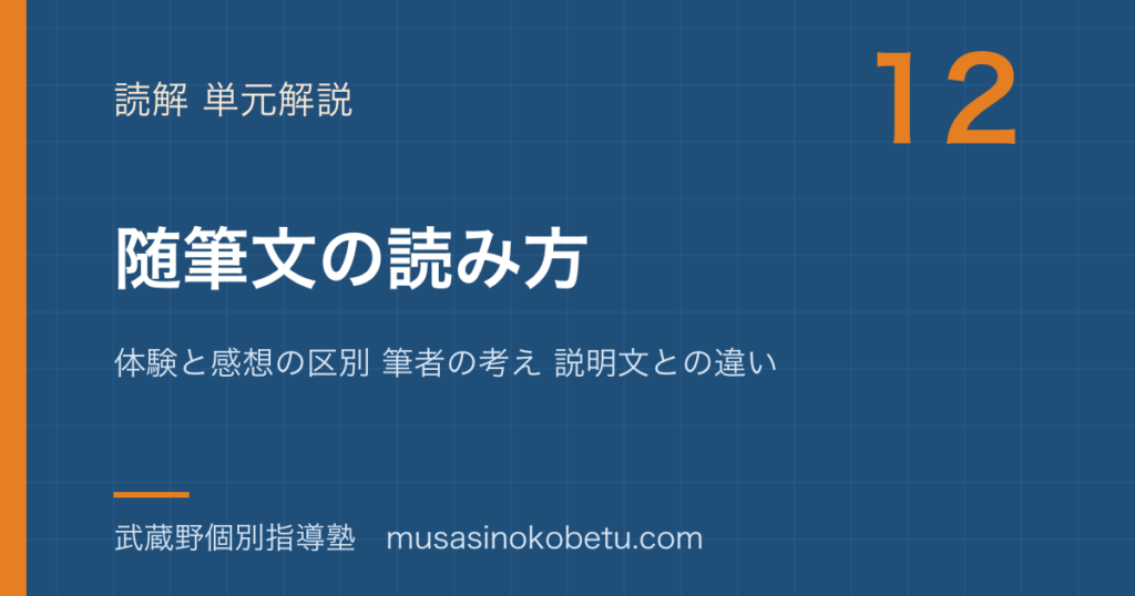 【中学受験国語】随筆文の読み方を図解で総まとめ—体験と感想の区別 筆者の考え 説明文との違いのアイキャッチ 武蔵野個別指導塾