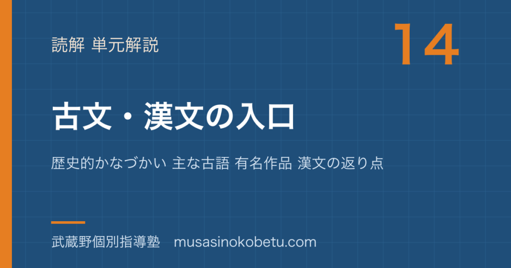 【中学受験国語】古文 漢文の入口を図解で総まとめ—歴史的かなづかい 主な古語 有名作品 漢文の返り点のアイキャッチ 武蔵野個別指導塾