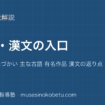 【中学受験国語】古文 漢文の入口を図解で総まとめ—歴史的かなづかい 主な古語 有名作品 漢文の返り点のアイキャッチ 武蔵野個別指導塾