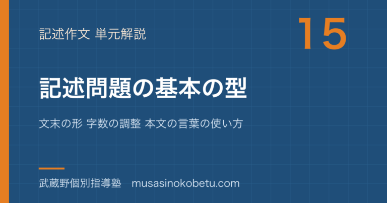 【中学受験国語】記述問題①基本の型を図解で総まとめ—文末の形 字数の調整 本文の言葉の使い方のアイキャッチ
