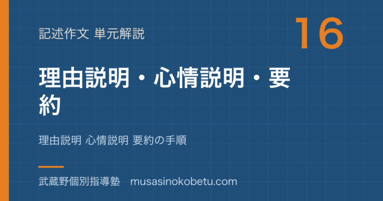【中学受験国語】記述問題②理由 心情 要約を図解で総まとめ—理由説明 心情説明 要約の手順のアイキャッチ