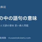 中学受験国語文脈の中の語句の意味を図解で総まとめ辞書の意味と文脈の意味 言い換え問題のアイキャッチ | 武蔵野個別指導塾 【中学受験国語】文脈の中の語句の意味を図解で総まとめ—辞書の意味と文脈の意味 言い換え問題のアイキャッチ 武蔵野個別指導塾
