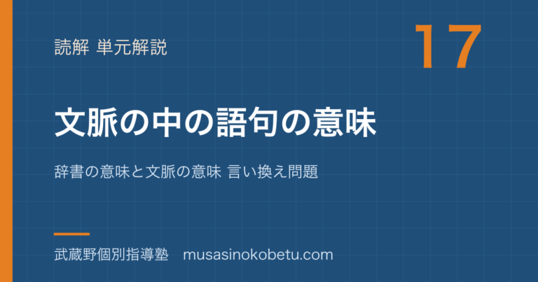 【中学受験国語】文脈の中の語句の意味を図解で総まとめ—辞書の意味と文脈の意味 言い換え問題のアイキャッチ