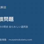 【中学受験国語】選択肢問題の解き方を図解で総まとめ—消去法 部分の照合 紛らわしい選択肢のアイキャッチ 武蔵野個別指導塾