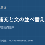 中学受験国語空所補充と文の並べ替えを図解で総まとめ接続語 指示語 段落整序のアイキャッチ | 武蔵野個別指導塾 【中学受験国語】空所補充と文の並べ替えを図解で総まとめ—接続語 指示語 段落整序のアイキャッチ 武蔵野個別指導塾