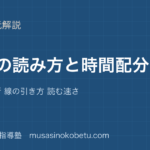【中学受験国語】長文の読み方と時間配分を図解で総まとめ—先に見る所 線の引き方 読む速さのアイキャッチ 武蔵野個別指導塾