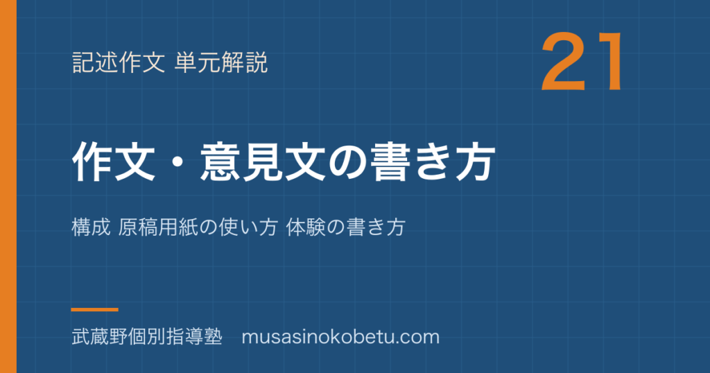 中学受験国語作文 意見文の書き方を図解で総まとめ構成 原稿用紙の使い方 体験の書き方のアイキャッチ | 武蔵野個別指導塾 【中学受験国語】作文 意見文の書き方を図解で総まとめ—構成 原稿用紙の使い方 体験の書き方のアイキャッチ 武蔵野個別指導塾