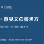 中学受験国語作文 意見文の書き方を図解で総まとめ構成 原稿用紙の使い方 体験の書き方のアイキャッチ | 武蔵野個別指導塾 【中学受験国語】作文 意見文の書き方を図解で総まとめ—構成 原稿用紙の使い方 体験の書き方のアイキャッチ 武蔵野個別指導塾