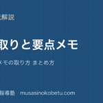 【中学受験国語】聞き取りと要点メモを図解で総まとめ—話の構造 メモの取り方 まとめ方のアイキャッチ 武蔵野個別指導塾