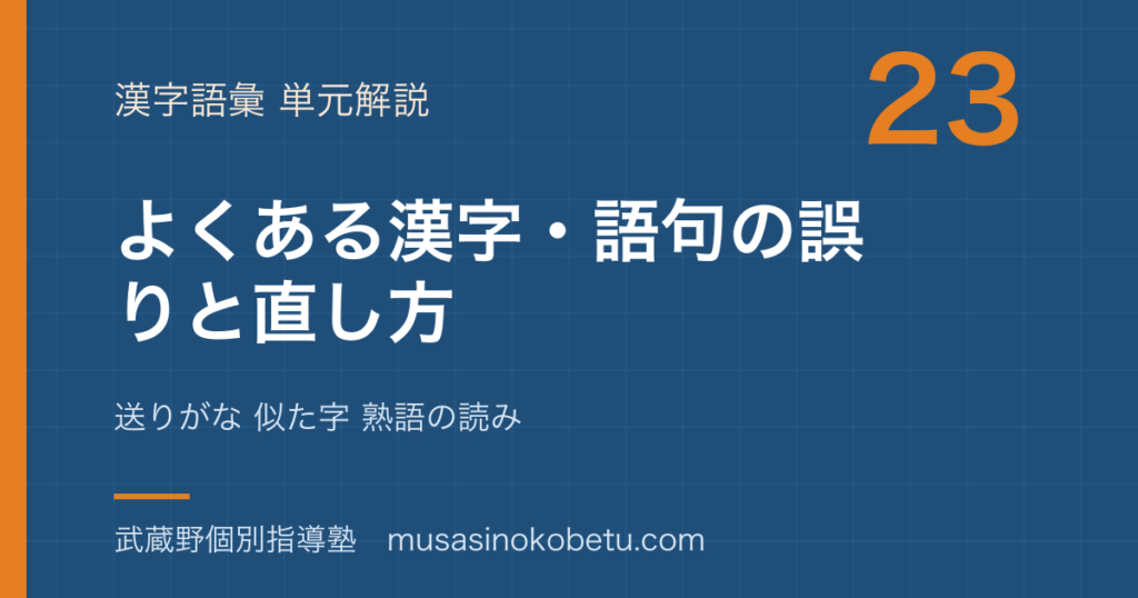 【中学受験国語】よくある漢字 語句の誤りと直し方を図解で総まとめ—送りがな 似た字 熟語の読みのアイキャッチ 武蔵野個別指導塾