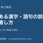 中学受験国語よくある漢字 語句の誤りと直し方を図解で総まとめ送りがな 似た字 熟語の読みのアイキャッチ | 武蔵野個別指導塾 【中学受験国語】よくある漢字 語句の誤りと直し方を図解で総まとめ—送りがな 似た字 熟語の読みのアイキャッチ 武蔵野個別指導塾