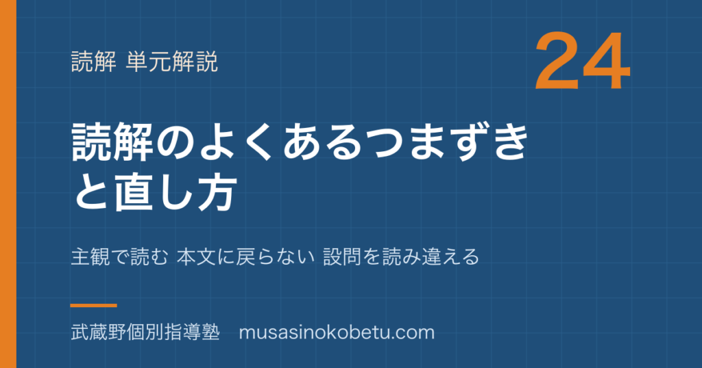 中学受験国語読解のよくあるつまずきと直し方を図解で総まとめ主観で読む 本文に戻らない 設問を読み違えるのアイキャッチ | 武蔵野個別指導塾 【中学受験国語】読解のよくあるつまずきと直し方を図解で総まとめ—主観で読む 本文に戻らない 設問を読み違えるのアイキャッチ 武蔵野個別指導塾