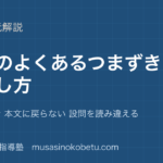 中学受験国語読解のよくあるつまずきと直し方を図解で総まとめ主観で読む 本文に戻らない 設問を読み違えるのアイキャッチ | 武蔵野個別指導塾 【中学受験国語】読解のよくあるつまずきと直し方を図解で総まとめ—主観で読む 本文に戻らない 設問を読み違えるのアイキャッチ 武蔵野個別指導塾
