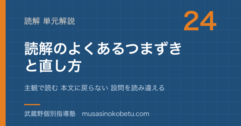 【中学受験国語】読解のよくあるつまずきと直し方を図解で総まとめ—主観で読む 本文に戻らない 設問を読み違えるのアイキャッチ