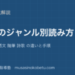 中学受験国語文章のジャンル別読み方の一覧を図解で総まとめ説明文 物語文 随筆 詩歌 の違いと手順のアイキャッチ | 武蔵野個別指導塾 【中学受験国語】文章のジャンル別読み方の一覧を図解で総まとめ—説明文 物語文 随筆 詩歌 の違いと手順のアイキャッチ 武蔵野個別指導塾
