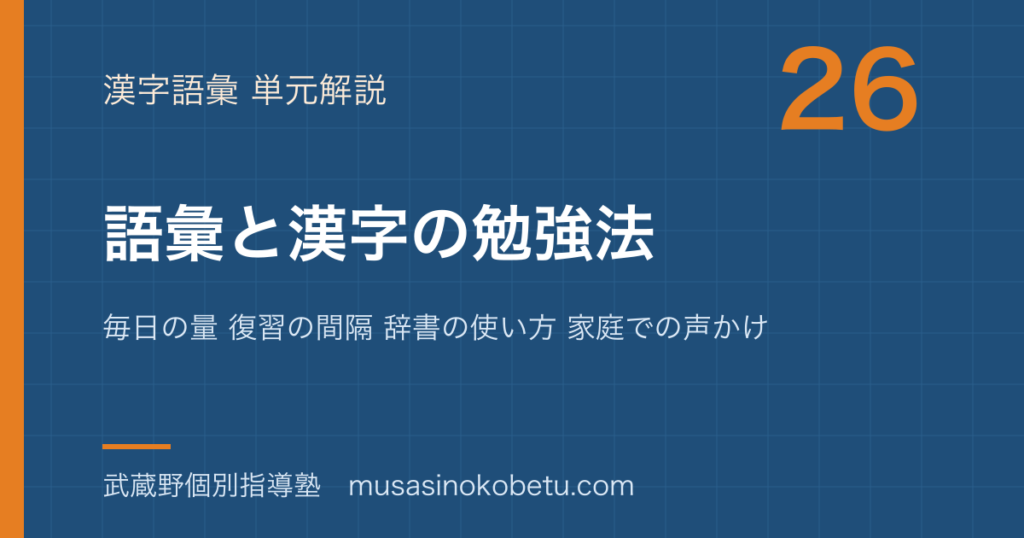中学受験国語語彙と漢字の勉強法を図解で総まとめ毎日の量 復習の間隔 辞書の使い方 家庭での声かけのアイキャッチ | 武蔵野個別指導塾 【中学受験国語】語彙と漢字の勉強法を図解で総まとめ—毎日の量 復習の間隔 辞書の使い方 家庭での声かけのアイキャッチ 武蔵野個別指導塾