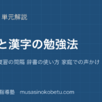 【中学受験国語】語彙と漢字の勉強法を図解で総まとめ—毎日の量 復習の間隔 辞書の使い方 家庭での声かけのアイキャッチ 武蔵野個別指導塾