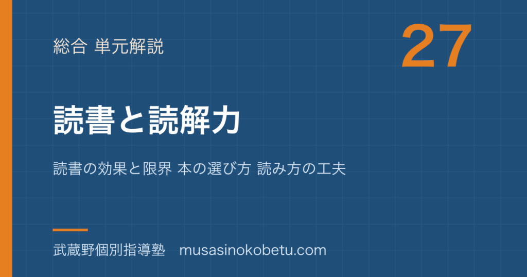 中学受験国語読書と読解力を図解で総まとめ読書の効果と限界 本の選び方 読み方の工夫のアイキャッチ | 武蔵野個別指導塾 【中学受験国語】読書と読解力を図解で総まとめ—読書の効果と限界 本の選び方 読み方の工夫のアイキャッチ 武蔵野個別指導塾