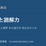 中学受験国語読書と読解力を図解で総まとめ読書の効果と限界 本の選び方 読み方の工夫のアイキャッチ | 武蔵野個別指導塾 【中学受験国語】読書と読解力を図解で総まとめ—読書の効果と限界 本の選び方 読み方の工夫のアイキャッチ 武蔵野個別指導塾