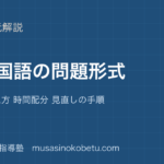 【中学受験国語】入試国語の問題形式を図解で総まとめ—配点の考え方 時間配分 見直しの手順のアイキャッチ 武蔵野個別指導塾