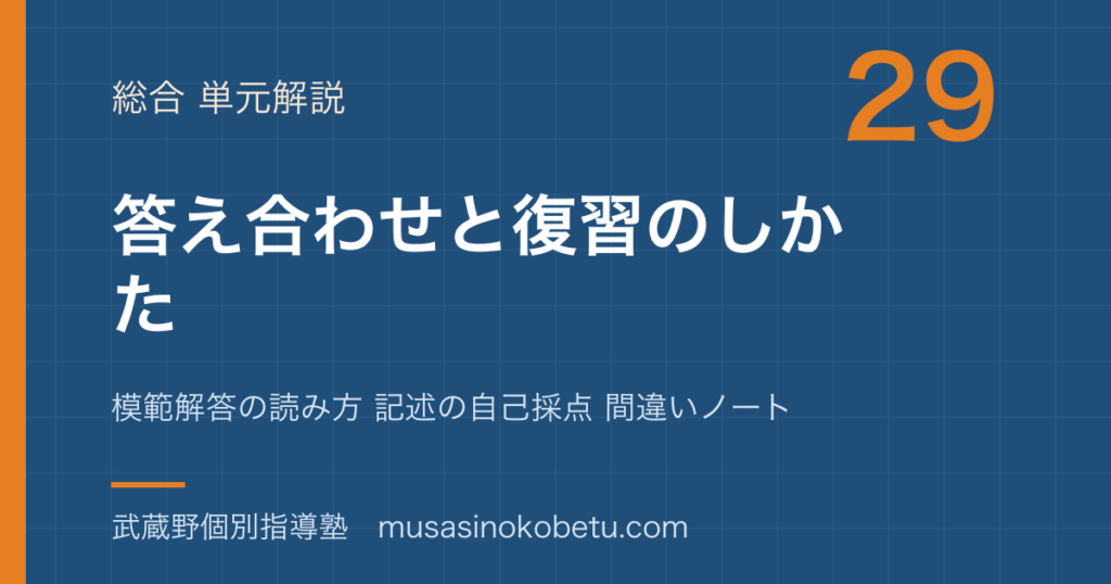 中学受験国語答え合わせと復習のしかたを図解で総まとめ模範解答の読み方 記述の自己採点 間違いノートのアイキャッチ | 武蔵野個別指導塾 【中学受験国語】答え合わせと復習のしかたを図解で総まとめ—模範解答の読み方 記述の自己採点 間違いノートのアイキャッチ 武蔵野個別指導塾