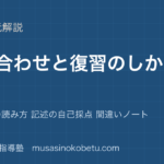 中学受験国語答え合わせと復習のしかたを図解で総まとめ模範解答の読み方 記述の自己採点 間違いノートのアイキャッチ | 武蔵野個別指導塾 【中学受験国語】答え合わせと復習のしかたを図解で総まとめ—模範解答の読み方 記述の自己採点 間違いノートのアイキャッチ 武蔵野個別指導塾