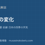 中学受験理科天気の変化を図解で総まとめ気温 湿度 雲 前線 日本の四季の天気のアイキャッチ | 武蔵野個別指導塾 【中学受験理科】天気の変化を図解で総まとめ—気温 湿度 雲 前線 日本の四季の天気のアイキャッチ 武蔵野個別指導塾