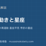 【中学受験理科】星の動きと星座を図解で総まとめ—日周運動 年周運動 星座早見 季節の星座のアイキャッチ 武蔵野個別指導塾