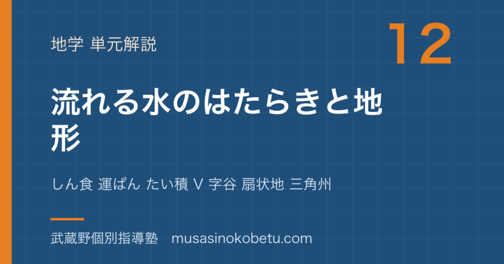 中学受験理科流れる水のはたらきと地形を図解で総まとめしん食 運ぱん たい積 V 字谷 扇状地 三角州のアイキャッチ | 武蔵野個別指導塾 【中学受験理科】流れる水のはたらきと地形を図解で総まとめ—しん食 運ぱん たい積 V 字谷 扇状地 三角州のアイキャッチ 武蔵野個別指導塾