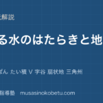 【中学受験理科】流れる水のはたらきと地形を図解で総まとめ—しん食 運ぱん たい積 V 字谷 扇状地 三角州のアイキャッチ 武蔵野個別指導塾