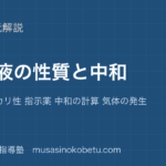 【中学受験理科】水溶液の性質と中和を図解で総まとめ—酸性 アルカリ性 指示薬 中和の計算 気体の発生のアイキャッチ 武蔵野個別指導塾