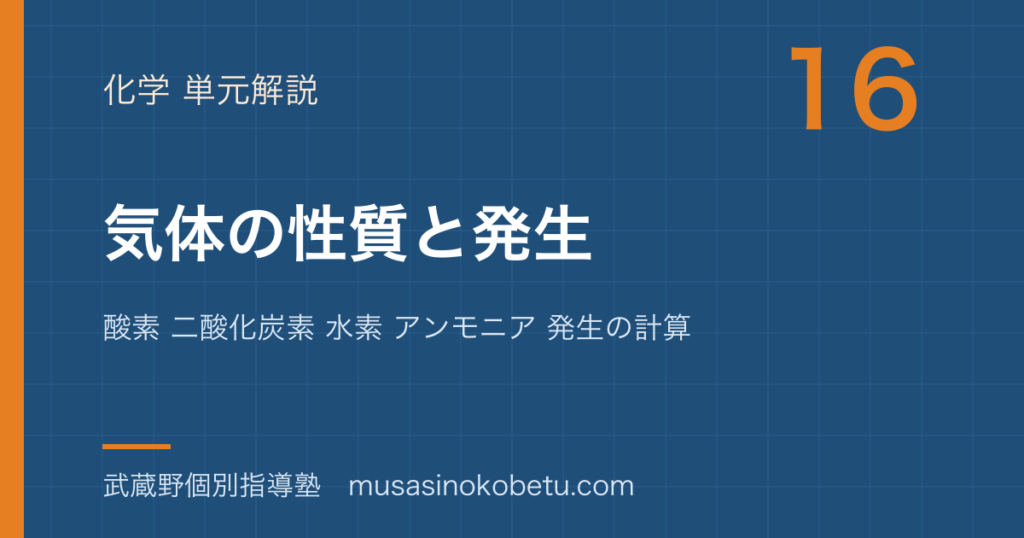 中学受験理科気体の性質と発生を図解で総まとめ酸素 二酸化炭素 水素 アンモニア 発生の計算のアイキャッチ | 武蔵野個別指導塾 【中学受験理科】気体の性質と発生を図解で総まとめ—酸素 二酸化炭素 水素 アンモニア 発生の計算のアイキャッチ 武蔵野個別指導塾