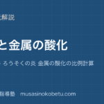 中学受験理科燃焼と金属の酸化を図解で総まとめ燃える条件 ろうそくの炎 金属の酸化の比例計算のアイキャッチ | 武蔵野個別指導塾 【中学受験理科】燃焼と金属の酸化を図解で総まとめ—燃える条件 ろうそくの炎 金属の酸化の比例計算のアイキャッチ 武蔵野個別指導塾