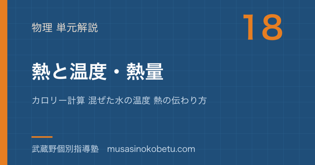 中学受験理科熱と温度 熱量を図解で総まとめカロリー計算 混ぜた水の温度 熱の伝わり方のアイキャッチ | 武蔵野個別指導塾 【中学受験理科】熱と温度 熱量を図解で総まとめ—カロリー計算 混ぜた水の温度 熱の伝わり方のアイキャッチ 武蔵野個別指導塾