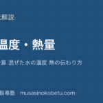中学受験理科熱と温度 熱量を図解で総まとめカロリー計算 混ぜた水の温度 熱の伝わり方のアイキャッチ | 武蔵野個別指導塾 【中学受験理科】熱と温度 熱量を図解で総まとめ—カロリー計算 混ぜた水の温度 熱の伝わり方のアイキャッチ 武蔵野個別指導塾