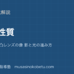 中学受験理科光の性質を図解で総まとめ反射 屈折 凸レンズの像 影と光の進み方のアイキャッチ | 武蔵野個別指導塾 【中学受験理科】光の性質を図解で総まとめ—反射 屈折 凸レンズの像 影と光の進み方のアイキャッチ 武蔵野個別指導塾