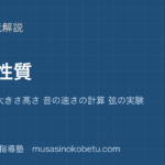 中学受験理科音の性質を図解で総まとめ振動 音の大きさ高さ 音の速さの計算 弦の実験のアイキャッチ | 武蔵野個別指導塾 【中学受験理科】音の性質を図解で総まとめ—振動 音の大きさ高さ 音の速さの計算 弦の実験のアイキャッチ 武蔵野個別指導塾