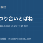中学受験理科力のつり合いとばねを図解で総まとめ重さと力 ばねののび 合成と分解 浮力のアイキャッチ | 武蔵野個別指導塾 【中学受験理科】力のつり合いとばねを図解で総まとめ—重さと力 ばねののび 合成と分解 浮力のアイキャッチ 武蔵野個別指導塾