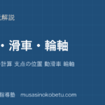中学受験理科てこ 滑車 輪軸を図解で総まとめつり合いの計算 支点の位置 動滑車 輪軸のアイキャッチ | 武蔵野個別指導塾 【中学受験理科】てこ 滑車 輪軸を図解で総まとめ—つり合いの計算 支点の位置 動滑車 輪軸のアイキャッチ 武蔵野個別指導塾