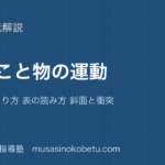中学受験理科ふりこと物の運動を図解で総まとめ周期の決まり方 表の読み方 斜面と衝突のアイキャッチ | 武蔵野個別指導塾 【中学受験理科】ふりこと物の運動を図解で総まとめ—周期の決まり方 表の読み方 斜面と衝突のアイキャッチ 武蔵野個別指導塾