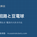 中学受験理科電気回路と豆電球を図解で総まとめ直列 並列 明るさ 電流の大きさの比のアイキャッチ | 武蔵野個別指導塾 【中学受験理科】電気回路と豆電球を図解で総まとめ—直列 並列 明るさ 電流の大きさの比のアイキャッチ 武蔵野個別指導塾