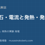 中学受験理科電磁石 電流と発熱を図解で総まとめ磁界 コイル 発熱の実験 発電のアイキャッチ | 武蔵野個別指導塾 【中学受験理科】電磁石 電流と発熱を図解で総まとめ—磁界 コイル 発熱の実験 発電のアイキャッチ 武蔵野個別指導塾