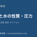 中学受験理科空気と水の性質 圧力を図解で総まとめとじこめた空気 気圧 サイフォンのアイキャッチ | 武蔵野個別指導塾 【中学受験理科】空気と水の性質 圧力を図解で総まとめ—とじこめた空気 気圧 サイフォンのアイキャッチ 武蔵野個別指導塾