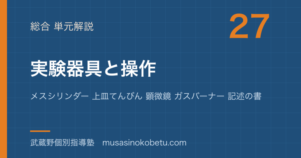 中学受験理科実験器具と操作を図解で総まとめメスシリンダー 上皿てんびん 顕微鏡 ガスバーナー 記述の書き方のアイキャッチ | 武蔵野個別指導塾 【中学受験理科】実験器具と操作を図解で総まとめ—メスシリンダー 上皿てんびん 顕微鏡 ガスバーナー 記述の書き方のアイキャッチ 武蔵野個別指導塾