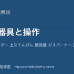 【中学受験理科】実験器具と操作を図解で総まとめ—メスシリンダー 上皿てんびん 顕微鏡 ガスバーナー 記述の書き方のアイキャッチ 武蔵野個別指導塾