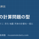【中学受験理科】理科の計算問題の型を図解で総まとめ—濃度 熱量 てこ 浮力 地震 天体の計算を一度にのアイキャッチ 武蔵野個別指導塾