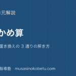 中学受験算数つるかめ算を図解で総まとめ面積図 表 置き換えの 3 通りの解き方のアイキャッチ | 武蔵野個別指導塾 【中学受験算数】つるかめ算を図解で総まとめ—面積図 表 置き換えの 3 通りの解き方のアイキャッチ 武蔵野個別指導塾