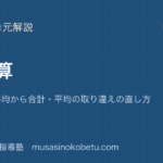 中学受験算数平均算を図解で総まとめ面積図平均から合計平均の取り違えの直し方のアイキャッチ | 武蔵野個別指導塾 【中学受験算数】平均算を図解で総まとめ—面積図・平均から合計・平均の取り違えの直し方のアイキャッチ 武蔵野個別指導塾