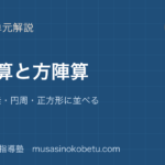 中学受験算数植木算と方陣算を図解で総まとめ両端の有無円周正方形に並べるのアイキャッチ | 武蔵野個別指導塾 【中学受験算数】植木算と方陣算を図解で総まとめ—両端の有無・円周・正方形に並べるのアイキャッチ 武蔵野個別指導塾